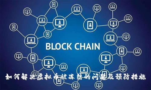 如何解决虚拟币被冻结的问题及预防措施