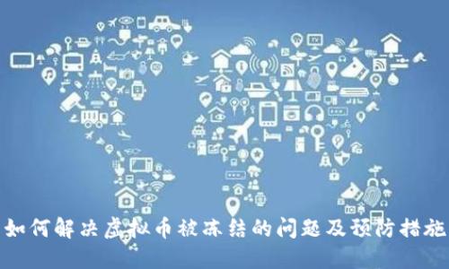 如何解决虚拟币被冻结的问题及预防措施