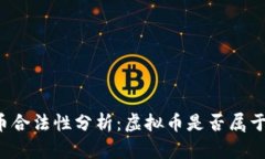 虚拟币合法性分析：虚拟