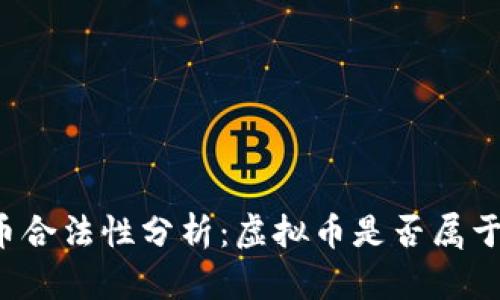 虚拟币合法性分析：虚拟币是否属于黑钱？
