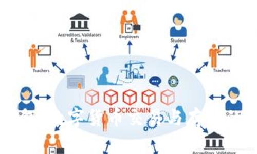 优质TP钱包：数字货币交易与存储的全能助手