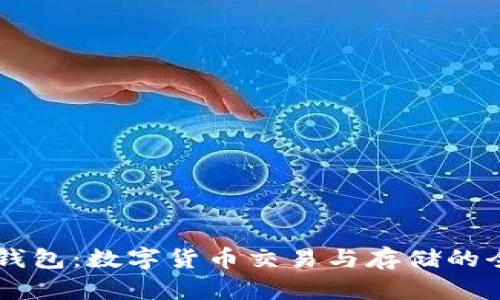 优质TP钱包：数字货币交易与存储的全能助手