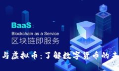 区块链与虚拟币：了解数