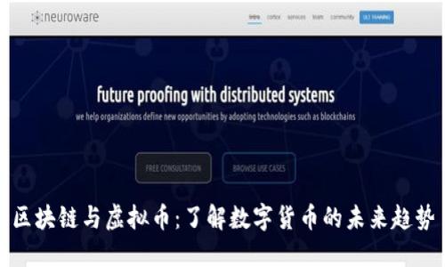 区块链与虚拟币：了解数字货币的未来趋势