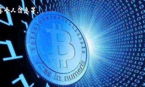   
   如何方便快捷地为TP钱包充值？ /  

关键词  
 guanjianci  TP钱包, 充值方法, 数字货币, 转账操作 / guanjianci 

 TP钱包简介   
 TP钱包是一款支持多种数字资产管理的钱包工具，它提供了安全的钱包存储功能，无论是展现数字货币的行情，还是管理用户的数字资产，都得到了用户的广泛喜爱。TP钱包支持的数字货币种类繁多，用户可以通过它方便地进行转账、交易和充值等操作。通过这样的方式，用户能够及时了解市场动态，方便地对其数字资产进行管理。

 充值TP钱包的必要性   
 在当今数字经济的发展中，充值TP钱包不仅是进行日常交易的必要步骤，也是确保用户数字资产安全的重要环节。通过为钱包充值，用户可以随时随地对其数字资产进行管理和交易。此外，随着数字货币的流行，许多在线平台和商家也接受数字货币支付，用户的充值需求与日俱增。

 如何为TP钱包充值   
 为TP钱包充值的方法有多种，这些方法各有优缺点。最常用的方法包括：通过第三方交易所购买、通过银行卡转账、以及通过其他数字资产转入等。下面将详细介绍这几种常见的充值方式：

h4 1. 通过第三方交易所购买 /h4  
 这种方法相对简单，用户首先需要在一个支持TP钱包对应数字资产的交易所注册帐号（如币安、火币等），然后通过法币、信用卡或其他加密货币购买用户想要充值的币种，最后将其转入TP钱包。这种方式的优势是用户可以方便地用法币或其他加密货币进行充值，缺点在于用户需要了解如何使用交易所，以及随时关注市场行情。

h4 2. 通过银行卡转账 /h4  
 另一种方便的充值方式是通过银行转账。一般而言，TP钱包会提供一个钱包地址或者QR码，用户可以通过银行的网络银行服务或者手机银行将资金直接转账到这个地址。然而，用户需要确保在转账过程中填写正确的信息，避免出现资金丢失的情况。此方法的好处在于安全性高，手续费相对较低，但处理速度较慢，通常需要一些时间才能到账。

h4 3. 通过其他数字资产转入 /h4  
 如果用户已经拥有其他类型的加密货币，可以通过将这些资产直接转入TP钱包来完成充值。用户只需要获取对应TP钱包地址，将资产从原来的钱包中转出即可。这种方法的优点在于方便快捷，且手续费通常比较低。但用户需要确保操作准确，避免因操作不当导致资产损失。

 如何保障TP钱包充值的安全性   
 在进行TP钱包充值的过程中，用户需要时刻保持警惕，确保自己交易和充值的安全性。这里有几个建议：  
 1. 确认钱包地址：在将加密资产转入TP钱包之前，一定要仔细核对钱包地址，避免填写错误导致资产丢失。建议使用复制粘贴的方式以降低人为错误的几率。  
 2. 使用两步验证：在进行任何交易和充值操作时，开启钱包的双重验证功能，这样即使账号被盗，黑客也很难进行操作。  
 3. 定期更新密码：定期更换TP钱包密码，确保其安全性，避免外部入侵。

 常见问题解答   
 以下是与TP钱包充值相关的一些常见问题：

h4 Q1: TP钱包支持哪些充值方式？ /h4  
 TP钱包支持多种充值方式，包括通过第三方交易所购买、银行卡转账以及使用其他数字资产转入。不同的方式各有优劣，用户可以根据自己的需求选择合适的方法。

h4 Q2: TP钱包的充值到账时间一般需要多久？ /h4  
 充值到账时间取决于充值方式的不同。通过银行转账通常较慢，可能需要1-3个工作日；通过交易所购买或其他数字资产转入，到账时间通常较快，可以在几分钟内完成。具体到账时间还受网络拥堵和区块确认速度的影响。

h4 Q3: 如何解决充值失败的问题？ /h4  
 如果充值失败，用户可以首先检查充值方式是否正确，确认是否填入正确的钱包地址。如果问题仍然存在，建议联系相应的交易平台客服或查看相关错误信息。务必保持耐心，避免重复操作导致资产丢失。

h4 Q4: TP钱包的安全性如何？ /h4  
 TP钱包内置多种安全保护机制，如两步验证、冷钱包存储等，确保用户的资产安全。但用户自身的安全意识同样重要，比如定期更新密码、不要分享个人信息等。

h4 Q5: 如果忘记TP钱包的账户密码怎么办？ /h4  
 忘记TP钱包的密码，可以通过恢复助记词或私钥进行账户找回。务必将助记词妥善保管，确保账户安全。

h4 Q6: 如何提高TP钱包的使用体验？ /h4  
 为了提高TP钱包的使用体验，用户可以定期更新应用程序，熟悉各项功能，同时参与用户社区，学习他人分享的使用技巧和建议。

通过以上内容，您可以全面了解有关如何为TP钱包充值的信息，包括必要性、方法、安全性和常见问题等，帮助您更好地管理和使用数字资产。