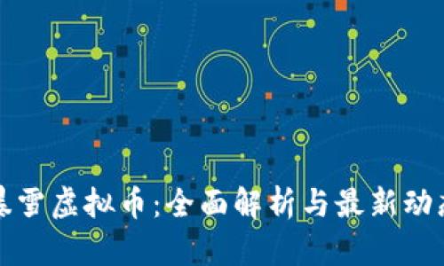 暴雪虚拟币：全面解析与最新动态