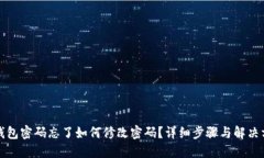 TP钱包密码忘了如何修改密