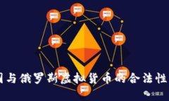 美国与俄罗斯虚拟货币的