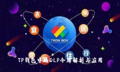 TP钱包中的DLP令牌解析与应