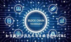 如何解决TP钱包无法连接薄