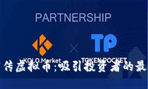 与关键词

如何有效宣传虚拟币：吸引投资者的最佳文案策略