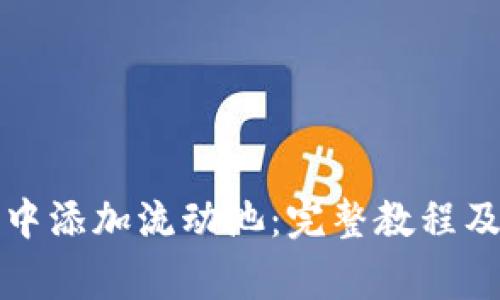 如何在TP钱包中添加流动池：完整教程及常见问题解答