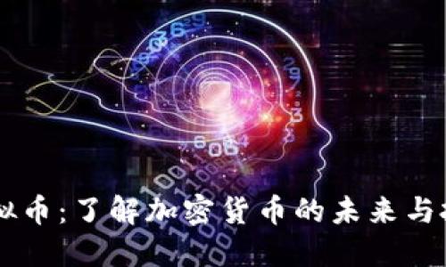 ETCS虚拟币：了解加密货币的未来与投资机会