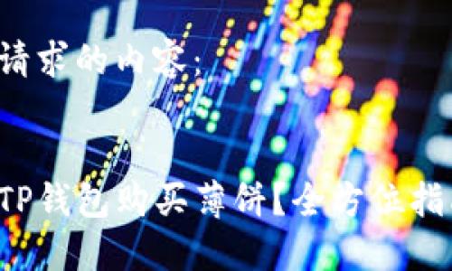 以下是您请求的内容：

:
如何使用TP钱包购买薄饼？全方位指南与技巧！