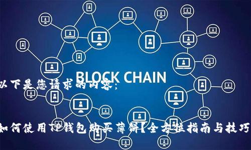 以下是您请求的内容：

:
如何使用TP钱包购买薄饼？全方位指南与技巧！