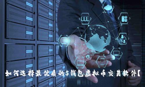 如何选择最优质的S钱包虚拟币交易软件？