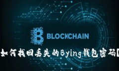 如何找回丢失的Bying钱包密