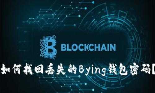 如何找回丢失的Bying钱包密码？