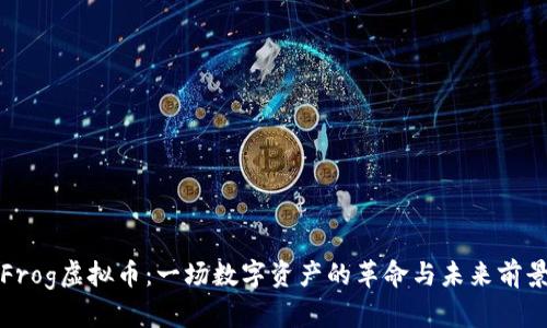 Frog虚拟币：一场数字资产的革命与未来前景