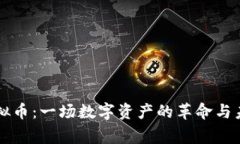 Frog虚拟币：一场数字资产