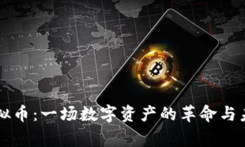 Frog虚拟币：一场数字资产的革命与未来前景