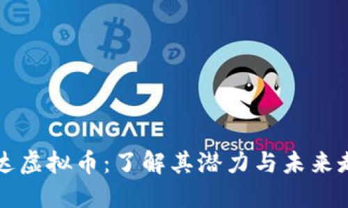 雷达虚拟币：了解其潜力与未来走势