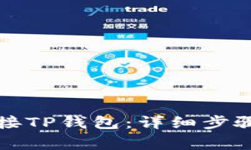 如何在电脑上连接TP钱包：详细步骤与常见问题解答