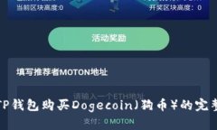 使用TP钱包购买Dogecoin（狗