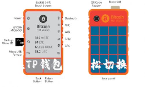 如何在TP钱包中轻松切换钱包？