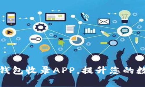 优秀的

如何有效使用TP钱包收录APP，提升您的数字资产管理体验