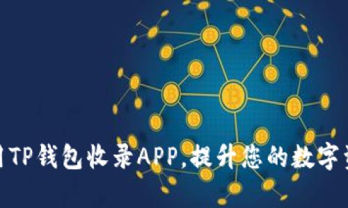 优秀的

如何有效使用TP钱包收录APP，提升您的数字资产管理体验