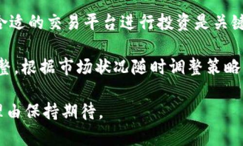   2023 年 TOM 虚拟币详解：投资前的必知信息 / 

 guanjianci TOM 虚拟币,虚拟货币投资,加密货币,区块链技术 /guanjianci 

什么是 TOM 虚拟币？
TOM 虚拟币是一种基于区块链技术的数字资产，旨在为用户提供安全、快速和去中心化的交易体验。作为一种新兴的虚拟货币，TOM 的设计理念在于通过创新的技术和机制响应市场的需求，解决传统金融系统中存在的一些问题。TOM 虚拟币的背后，拥有一个强大的开发团队和社区支持，致力于推动其在全球范围内的普及与应用。

不同于一些传统加密货币，TOM 强调的是其技术创新和用户友好性。它采用了最新的共识算法，这不仅提高了交易的效率，而且大幅降低了网络拥堵的风险。此外，TOM 还计划与多个跨平台服务进行合作，创造更加丰富的应用场景，比如在线支付、资产转让及其他金融服务。

TOM 虚拟币的市场表现如何？
在讨论 TOM 虚拟币的市场表现时，我们首先需要分析其价格波动和交易量。自推出以来，TOM 虚拟币的价格经历了几个明显的周期，尤其在受到市场热点和政策影响时，价格变动更为剧烈。通过技术分析，我们可以看到 TOM 的价格在某些时期内快速上涨，而随后又经历了相应的调整。这种波动性是虚拟货币市场的一个特点，而 TOM 也不例外。

除了价格的波动外，交易量也是一个关键指标，它反映了市场的活跃程度。如果 TOM 的交易量在市场上逐渐增大，这通常意味着更多的投资者正在关注并参与这一资产。然而，投资者应当关注的是，交易量的持续性以及其背后是否有实质性的合作或应用支持，才能真正判断 TOM 虚拟币的长远潜力。

TOM 虚拟币的技术优势是什么？
TOM 虚拟币所采用的技术架构和特点，是其能够在激烈的竞争中存活下来的重要因素之一。首先，TOM 采用了分布式账本技术，每一笔交易都在全球范围内的节点中进行验证，这样的设计提升了安全性和透明度。此外，TOM 的速度相较于传统的加密货币快很多，交易确认时间极短。

同时，TOM 虚拟币还实现了更灵活的智能合约功能，这不仅进一步扩展了其应用领域，还为开发者提供了更多的创新空间。简而言之，TOM 实现了技术与用户需求的有效结合，使得其在未来有着广阔的发展前景。

TOM 虚拟币的投资风险有哪些？
尽管 TOM 虚拟币具备多种优势，但投资者在考虑投资时，也需要时刻警惕潜在的风险。首先，虚拟货币市场普遍存在价格波动大、不可预测的特性，因此投资 TOM 也并非没有风险。快速的价格上涨背后可能隐藏着泡沫，一旦市场情绪转向，价格可能会迅速下跌。

此外，技术上的漏洞、网络攻击及监管政策的变化，都是可能影响 TOM 的风险因素。投资者在进行资产配置时，应该具备一定的风险承受能力，并考虑适度分散投资，以应对市场的不确定性。

TOM 虚拟币的未来前景如何？
展望未来，TOM 虚拟币的发展潜力被许多行业专家看好。首先，全球对数字资产的需求正在不断上升，无论是在投资，还是在日常支付中，虚拟币的使用场景逐渐增多。同时，随着区块链技术的成熟，TOM 有机会融入更多传统行业，推动其应用的广泛性。

从社区建设来看，TOM 也表现出良好的发展迹象。一个强大的用户群体与社区支持，可以进一步推动 TOM 的生态建设与品牌知名度。因此，若 TOM 能持续保持其技术优势，同时积极寻求商业合作及应用场景，其未来前景将极为广阔。

如何有效地投资 TOM 虚拟币？
在决定投资 TOM 虚拟币之前，投资者需要制定清晰的投资策略。首先，了解和研究相关信息，包括 TOM 的技术背景、市场动态以及行业趋势等，是基础。选择合适的交易平台进行投资是关键，利用好各大平台提供的工具和资源，能够帮助投资者更好地分析市场。

其次，对于投资者来说，资金管理尤为重要。在投资虚拟货币时，建议采取分散投资的方法，降低因局部亏损而引起的风险。此外，定期对投资组合进行评估和调整，根据市场状况随时调整策略，以保持盈利能力。这些都是有效投资 TOM 虚拟币的策略。

综上所述，TOM 虚拟币作为一种新兴数字资产，尽管存在一定的风险与挑战，但同时也具备广阔的发展潜力。对于未来的市场变化和技术进步，我们有足够的理由保持期待。