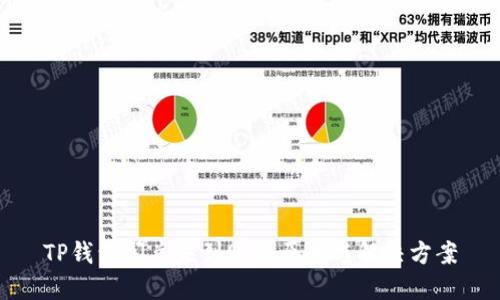 TP钱包闪兑未到账的原因与解决方案