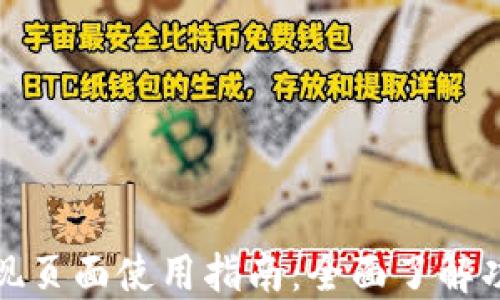 
TP钱包发现页面使用指南：全面了解功能与操作