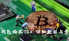 如何通过TP钱包购买TRX：详
