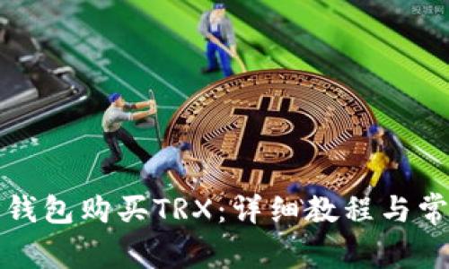 如何通过TP钱包购买TRX：详细教程与常见问题解答