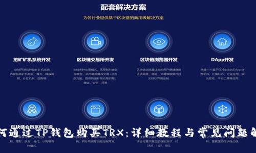 如何通过TP钱包购买TRX：详细教程与常见问题解答
