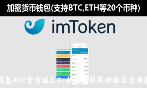   
TP钱包APP官方版3.0：全面解析新功能与使用技巧
