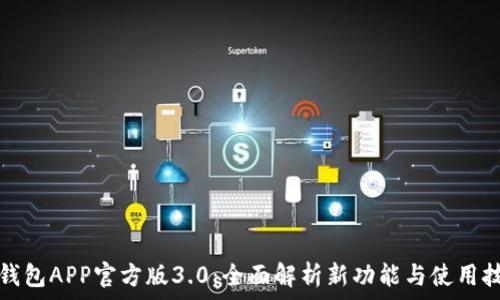  
TP钱包APP官方版3.0：全面解析新功能与使用技巧