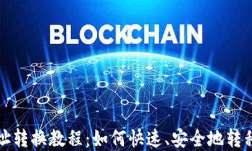 
TP钱包地址转换教程：如何快速、安全地转移数字资产