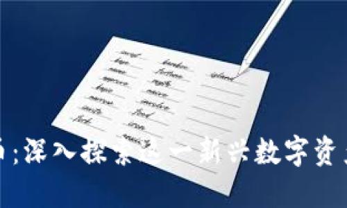 虚拟货币精品币：深入探索这一新兴数字资产的潜力与风险