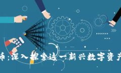 虚拟货币精品币：深入探