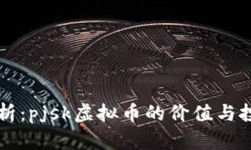 深入解析：pjsk虚拟币的价值与投资潜力