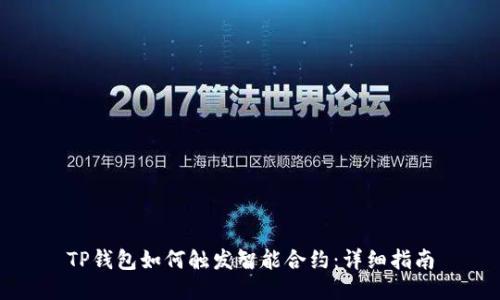 TP钱包如何触发智能合约：详细指南