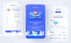 TP钱包如何触发智能合约：