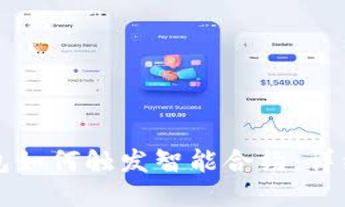 TP钱包如何触发智能合约：详细指南