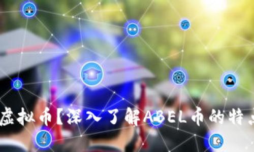 什么是ABEL虚拟币？深入了解ABEL币的特点与未来趋势