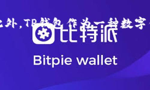 内容概述  
转币到TP钱包资产不更新可能已成为许多用户困扰的问题。在加密货币的世界里，资产的实时更新极为重要，它影响着用户的交易决策和资产管理。此外，TP钱包作为一种数字钱包，其资产更新的延迟或错误可能会导致用户对其安全性和可靠性的疑虑。因此，了解该问题的原因和解决方案是每个TP钱包用户都需掌握的内容。

版  
为什么转币到TP钱包资产不更新？六大原因及解决方案