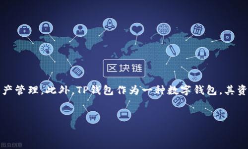 内容概述  
转币到TP钱包资产不更新可能已成为许多用户困扰的问题。在加密货币的世界里，资产的实时更新极为重要，它影响着用户的交易决策和资产管理。此外，TP钱包作为一种数字钱包，其资产更新的延迟或错误可能会导致用户对其安全性和可靠性的疑虑。因此，了解该问题的原因和解决方案是每个TP钱包用户都需掌握的内容。

版  
为什么转币到TP钱包资产不更新？六大原因及解决方案