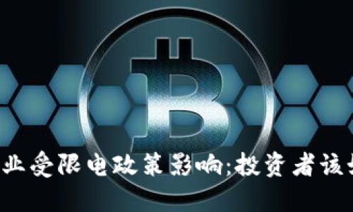 虚拟币矿业受限电政策影响：投资者该如何应对？